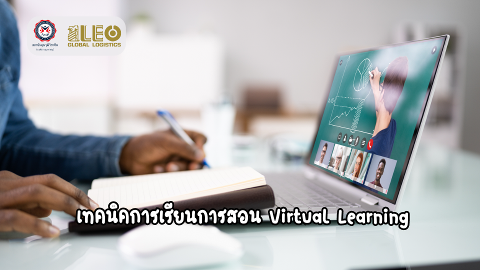 เทคนิคการเรียนการสอน Virtual Learning  (จำนวน 5 ชั่วโมง)